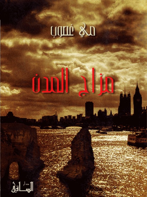 Cover of مزاج المدن
